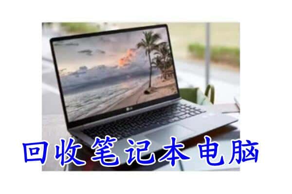 荔城区回收电脑