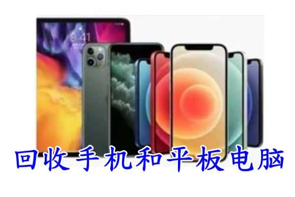 荔城区回收手机